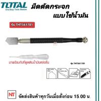 TOTAL มีดตัดกระจก THT561781 ยาว 178 มม. ใช้น้ำมัน Grass Cutter ตัดกระจก อุปกรณ์ช่าง เครื่องมือ