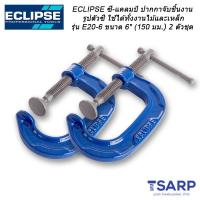 ECLIPSE ซี-แคลมป์ ปากกาจับชิ้นงานรูปตัวซีใช้ได้ทั้งงานไม้และเหล็ก รุ่น E20-6 ขนาด 6" (150 มม.) 2 ตัวชุด