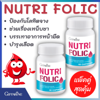 ส่งฟรี โฟลิค กิฟฟารีน นูทริ โฟลิค NUTRI FOLIC วิตามินบีรวม บำรุงเลือด โลหิตจาง หน้ามืด อ่อนเพลีย เหน็บชา ธาลัสซิเมีย บำรุงครรภ์ (แพ็คคู่)