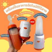 ? เครื่องปั่นอาหารอัตโนมัติไร้สาย พร้อมทาน พกพาไปได้ทุกที่