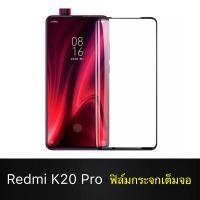 ส่งจากไทย ฟิล์มกระจกนิรภัยเต็มจอ (ขอบดำ) For Xiaomi Redmi K20 Pro xiaomi redmi K20Pro Tempered Glass ฟิล์มเต็มจอ ฟิล์มขอบดำ ฟิล์มกระจกเต็มจอ ฟิล์มกระจกนิรภัย 1ชิ้น ของแท้ 100%