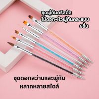 ชุดพู่กันหัวคละแบบ+ไม้ดอท ด้ามคริสตัล 6ชิ้น พู่กันแต่งเล็บ