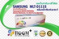 หมึกพิมพ์เลเซอร์ ซัมซุง MLT-D111S สำหรับปริ้นเตอร์รุ่น Samsung SL-M2020/SL-2020dw/SL-M2070/SL-M2070dw/m2022/m2022dw