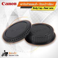 Qbag - ฝาปิดท้ายเลนส์ Body Cap &amp; Rear Lens Cap ฝาปิดบอดี้ ฝาปิดหน้ากล้องสำหรับ กล้อง Canon - EOS EF EF-S Body and Rear Lens Cap for Canon