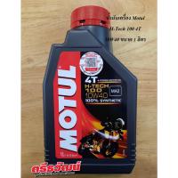 ( Pro+++ ) คุ้มค่า MOTUL H-TECH 100 10W40 น้ำมันเครื่องสังเคราะห์ 100% สำหรับมอเตอร์ไซค์ สูตรใหม่ API SN ขนาด 1 ลิตร ราคาดี น้ํา มัน เครื่อง สังเคราะห์ แท้ น้ํา มัน เครื่อง มอเตอร์ไซค์ น้ํา มัน เครื่อง รถยนต์ กรอง น้ำมันเครื่อง