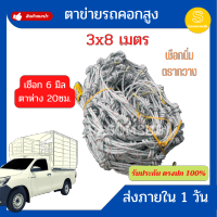 ตาข่ายคลุมรถคอก 3x8 เมตร เชือก 6 มม ข้างคู่ ตาข่ายคลุมกระบะ ตาข่ายคลุมรถ ตาข่ายคลุมรถกระบะ