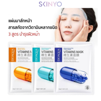 skinyo มาใ/หมมาส์กวิตามิน 3 สูตรเข้มข้น BIOAQUA Vitamins Mask มาส์กวิตามินเข้มข้น หน้าขาวเนียนใส นุ่มชุ่มชื้น SXY281