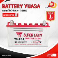 YUASA  EB130  12V 130Ah  แบตเตอรี่น้ำ สำหรับโซล่าเซล ออกใบกำกับภาษีได้ จัดส่งฟรีทั่วประเทศ ยกเว้นพื้นที่พิเศษ