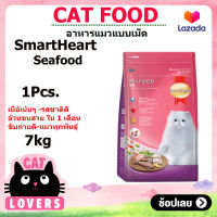 [1ถุง] SmartHeart cat food Seafood 7 kg / สมาร์ทฮาร์ท รสซีฟู้ด อาหารแมวแบบเม็ด 7 กิโลกรัม