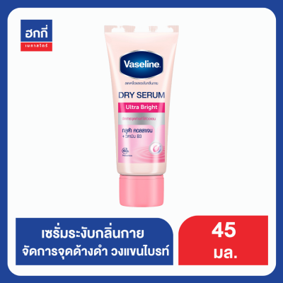 วาสลีน อัลตร้าไบรท์ 45ML ฮกกี่