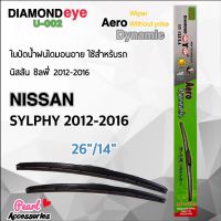 โปรโมชั่น Diamond Eye 002 ใบปัดน้ำฝน นิสสัน ซิลฟี่ 2012-2016 ขนาด 26”/14” นิ้ว Wiper Blade for Nissan Sunny Sylphy 2012-2016 ของดี ถูก ปัดน้ำฝน ที่ปัดน้ำฝน ยางปัดน้ำฝน ปัดน้ำฝน TOYOTA