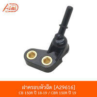 A29616 ฝาครอบหัวฉีด CB 150R ปี 18-19 / CBR 150R ปี 19 [BJNxAlaiD]