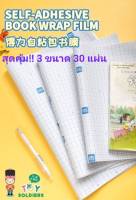 สติ๊กเกอร์ห่อปกหนังสือสำหรับลูกๆ รับเปิดเทอม เซทสุดคุ้ม 30 แผ่น