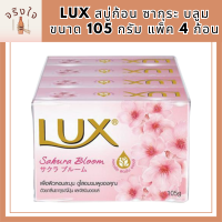 Lux Soap ลักซ์ สบู่ สบู่ก้อน ลักส์ ก้อนใหญ่ แพ็ค 105 กรัม x 4 ก้อน Sakura Bloom ซากุระ บลูม รหัสสินค้าli6628pf