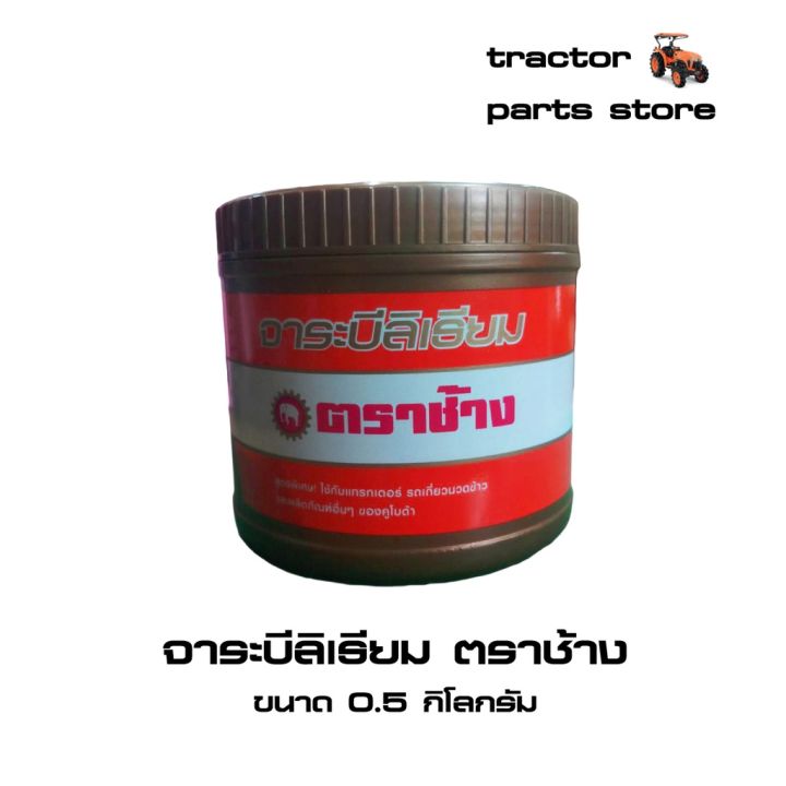 พร้อมส่ง-โปรโมชั่น-จาระบีลิเธียม-ตราช้าง-ขนาด-0-5-กิโลกรัม-w9505-a0000-ส่งทั่วประเทศ-จาร-บี-ทน-ความ-ร้อน-จาร-บี-เหลว-จาร-บี-หลอด-จาร-บี-เพลา-ขับ