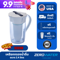 เหยือกกรองน้ำดื่มซีโร่วอเตอร์/ZeroWater ขนาด 2.4 ลิตร จากอเมริกา ขจัดสารแขวนลอย ได้มาตรฐาน NFS 42&amp;53 (ฟรีจัดส่ง/TDS Meter/ฟรีไส้กรองในเหยือก 1 ชิ้น)