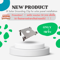 SF Solar Grounding Clip（Model：KL-JD-01）GROUNDING CLIP ( แพ็ค5/10ชิ้น ) อุปกรณ์ SOLAR CELL แผ่นกราวน์สแตนเลส