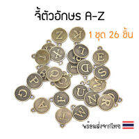 [1 ชุด] จี้ชุดตัวอักษรภาษาอังกฤษ A-Z (ชุดละ 26 ชิ้น) จี้ห้อยคอ จี้ตกแต่ง จี้สร้อย จี้ปลายซิบ