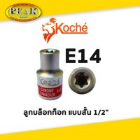 Koche ลูกบล็อกท็อก 1/2" สั้น / ขนาด E14