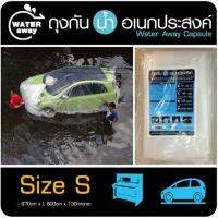 ถุง ถุงกันน้ำคลุมรถ ถุงกันน้ำ WATER away ของแท้ ถุงกันน้ำท่วม Size S ใช้ป้องกันรถเก๋ง เครื่องจักรอุปกรณ์ขนาดใหญ่ความยาว 8 เมตร