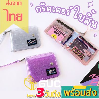 กระเป๋าสตางค์ กระเป๋าผู้หญิง กระเป๋าถือ กระเป๋าเงิน GUCSELECTED(B1289) -o3กระเป๋าสตางค์ใบใสน่ารักมีกริตเตอร์ใบสั้น กระเป๋าสวยๆ กระเป๋าแฟชั่น เกรดพรีเมี่ยม ยอดฮิต