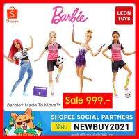 สินค้าขายดี!!! Barbie Made To Move™ ตุ๊กตาบาบี้ ซีรี่เมดทูมูฟ 22 ข้อต่อโพสท่าได้อิสระ #ของเล่น โมเดล ทะเล ของเล่น ของขวัญ ของสะสม รถ หุ่นยนต์ ตุ๊กตา สวนน้ำ สระน้ำ ฟิกเกอร์ Model