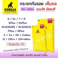 (รับประกัน1ปี) Gorilla ฟิล์ม กระจก นิรภัย กันแตก ใส เต็มจอ กอลิล่า สำหรับIPhone  - 6 / 6s / 6Plus / 6sPlus / 7 / 8 / SE2(2020) / SE3(2022) / 7Plus / 8Plus / X / Xs / XR / XsMax / 11 / 11Pro / 11ProMax