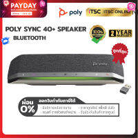 [Poly SYNC 40+ / ผ่อน 0%] ลำโพงบลูทูธ ? USB-A Smart Speakerphone (ของแท้) รับประกัน 2 ปี - [ITSC Online]