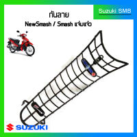 กันลายแท้ศูนย์ Suzuki รุ่น New Smash