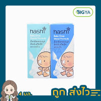 Hashi Baby Drop ฮาชชิ น้ำเกลือหยดจมูก สำหรับเด็กเล็ก มี 2 สูตรให้เลือก บรรจุ 4 มล. (1กล่อง)