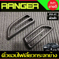 คิ้วขอบกระจกมองข้าง ผิวดำ FORD RANGER 2012-2019  (2ชิ้น)