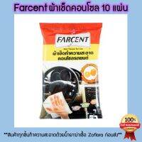 Farcent ผ้าเช็ดคอนโซลรถ 1 ห่อ บรรจุ 10 แผ่น