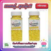 kingy2-0121 แพคคู่ ( 2 ขวด ) เม็ดน้ำตาลเส้นยาว เล็ก สีเหลือง Kawaeii Décor 100g. แต่งหน้าเค้ก ทานได้ สีสันสดใส ขนม เบเกอรี่