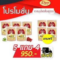 ซื้อ 5 แถม 4 ชาสมุนไพรบำรุงปอด ตราดาริน เสริมสร้างภูมิคุ้มกันให้ปอด ขับเสมหะ บรรเทาอาการไอเรื้อรัง หอบหืด ภูมิแพ้ ลองโควิด จัดส่งฟรี