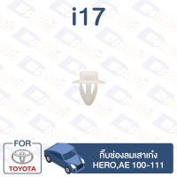 กิ๊บล็อค กิ๊บช่องลมเสาเก๋ง TOYOTA Hero,AE100-111【i17】 TC