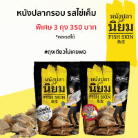 มหานิยม Mahaniyom หนังปลาไข่เค็ม Salted Egg Fish Skin ราคาพิเศษ 3 ถุง ขนาดถุงละ 100 กรัม