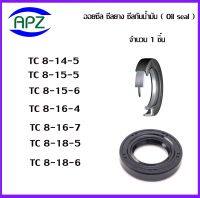 TC8-14-5  TC8-15-5  TC8-15-6  TC8-16-4  TC8-16-7   TC8-18-5  TC8-16-6  (OIL SEALS , ROTARY SEALS) จำนวน  1  ชิ้น ออยซีล ซีลยางกันฝุ่น กันน้ำมันรั่วซึม  จัดจำหน่ายโดย Apz