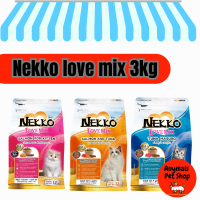 โฉมใหม่ Nekko Love Mix เน็กโกะ อาหารแมวชนิดเม็ด ขนาด 3 kg