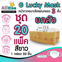 [-ALLRiSE-] ?? ขายส่ง แมสสีขาว G Mask หน้ากากอนามัย 3 ชั้น ยกลัง ชุด 20 กล่อง (แมสก์ 1,000 อัน) จีแมสก์ G-Lucky Mask White ค้าส่ง ราคาส่ง