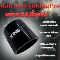 ท่อยางซิลิโคน ท่อยางขนาด 2.5 นิ้วตรง งาน KING Pro ผ้าในหนา 4 ชั้น ท่อยางเทอร์โบ ท่อยางหนาอย่างดี ท่อยางแต่ง ท่อยางอินเตอร์