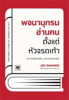 หนังสือ พจนานุกรมอ่านคนตั้งแต่หัวจรดเท้า  การพัฒนาตัวเอง how to สำนักพิมพ์ วีเลิร์น (WeLearn)  ผู้แต่ง Joe Navarro  [อ่านอินฟินเวอร์]