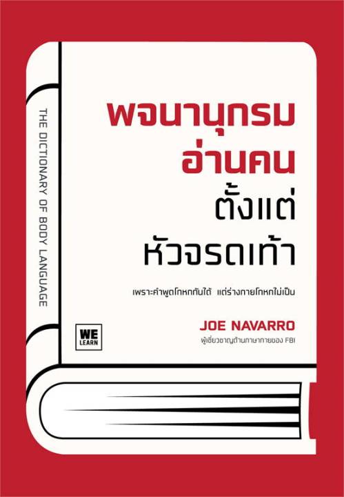 สินค้าพร้อมส่ง-หนังสือ-พจนานุกรมอ่านคนตั้งแต่หัวจรดเท้า-the-dictionary-of-body-language