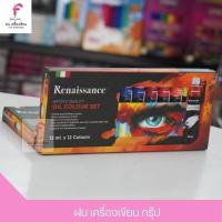 Renaissance เรเนซองค์ ชุดสีน้ำมัน 12หลอด ขนาด 12ml.