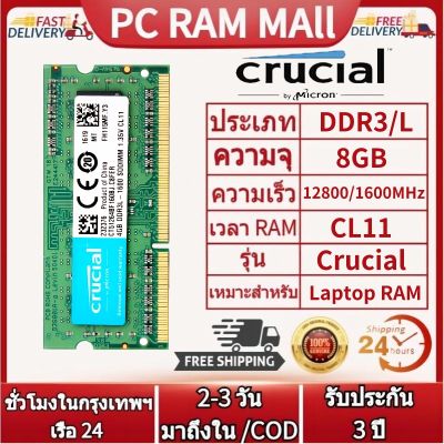 【จัดส่งในกทม.24ชม】Crucial RAM 8G DDR3 1600MHz แล็ปท็อป ram pc3-12800 ddr3l 1.35v pc3l-12800 204เข็ม SO-DIMM หน่วยความจำแล็ปท็อป