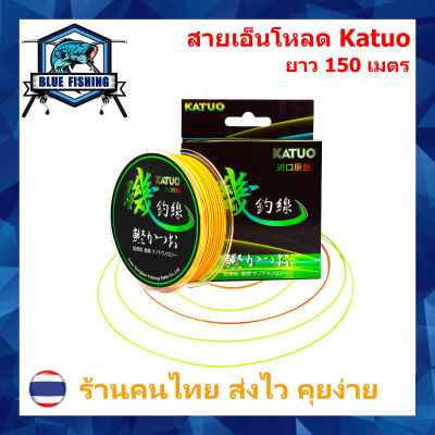 สายเอ็นตกปลา สายเอ็นโหลด Katuo สีส้มสลับเขียว ยาว 150 เมตร เหนียว ทน จมไว ตีลื่น สายไนล่อน Nylon สายโมโน (ส่งไว ราคาส่ง)