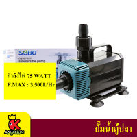 Sobo WP-5200 ปั้มน้ำ ปั๊มน้ำพุ ปั๊มแช่ ปั๊มน้ำบ่อกรอง ปั๊มน้ำสกิมเมอร์