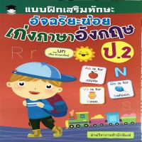 หนังสือ แบบฝึกเสริมทักษะอัจฉริยะน้อย เก่งภาษาอังกฤษ ป.2