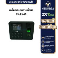 ZK-LX40 เครื่องสแกนลายนิ้วมือ-บันทึกเวลาเข้าออก