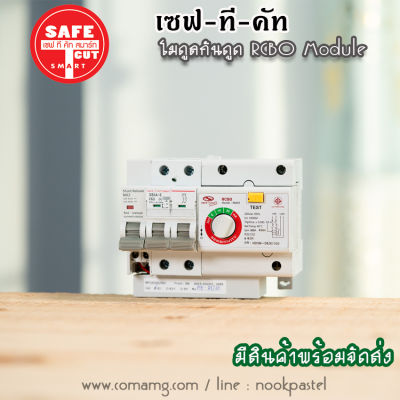 โมดูลกันดูด Safe T Cut เมนกันดูด RCBO MODULE สำหรับตู้เซฟทีคัท