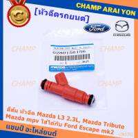 ***ราคาพิเศษ***(ราคา/1ชิ้น)หัวฉีด OEM รหัสแท้  Ford Mazda: 0280156156  สีส้ม หัวฉีด Mazda L3 2.3L, Mazda Tribute ,Mazda mpv ใส่ได้กับ Ford Escape mk2  l MKP Autopart